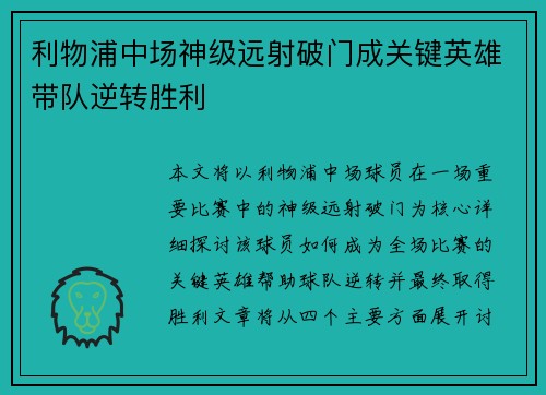 利物浦中场神级远射破门成关键英雄带队逆转胜利