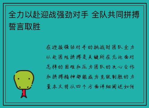 全力以赴迎战强劲对手 全队共同拼搏誓言取胜