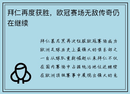 拜仁再度获胜，欧冠赛场无敌传奇仍在继续
