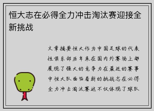 恒大志在必得全力冲击淘汰赛迎接全新挑战