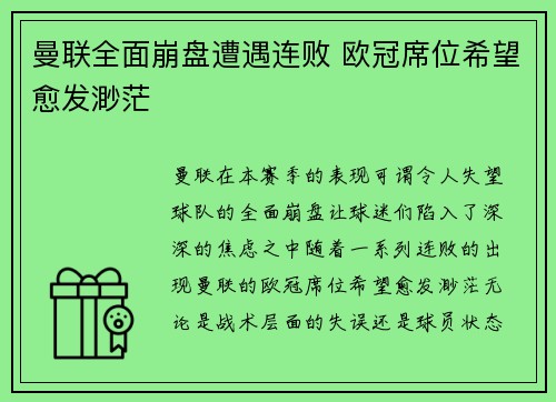 曼联全面崩盘遭遇连败 欧冠席位希望愈发渺茫