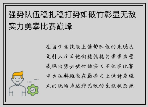强势队伍稳扎稳打势如破竹彰显无敌实力勇攀比赛巅峰
