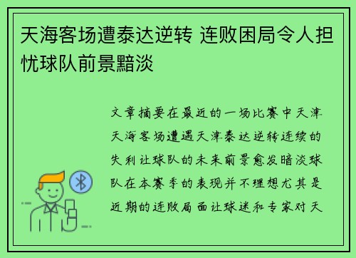 天海客场遭泰达逆转 连败困局令人担忧球队前景黯淡