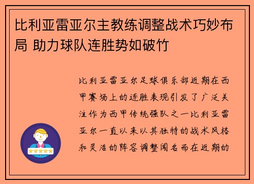 比利亚雷亚尔主教练调整战术巧妙布局 助力球队连胜势如破竹