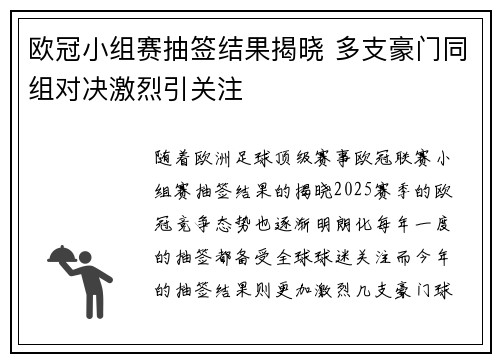 欧冠小组赛抽签结果揭晓 多支豪门同组对决激烈引关注