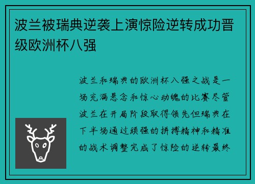 波兰被瑞典逆袭上演惊险逆转成功晋级欧洲杯八强