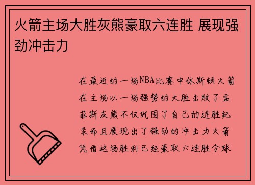 火箭主场大胜灰熊豪取六连胜 展现强劲冲击力