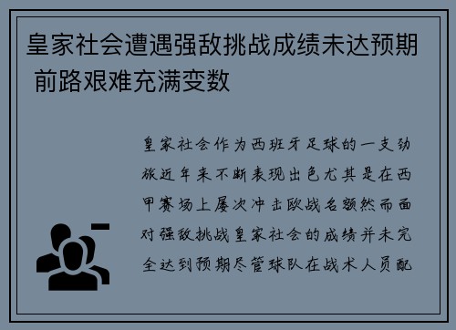 皇家社会遭遇强敌挑战成绩未达预期 前路艰难充满变数