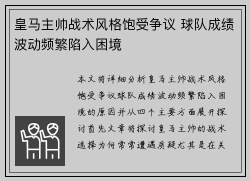 皇马主帅战术风格饱受争议 球队成绩波动频繁陷入困境