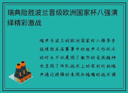 瑞典险胜波兰晋级欧洲国家杯八强演绎精彩激战