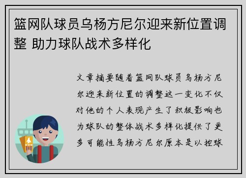 篮网队球员乌杨方尼尔迎来新位置调整 助力球队战术多样化