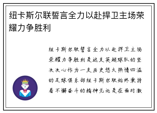 纽卡斯尔联誓言全力以赴捍卫主场荣耀力争胜利