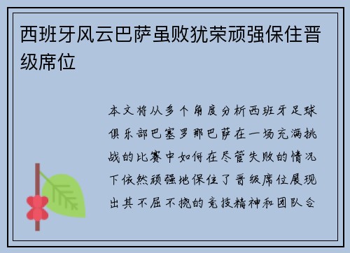 西班牙风云巴萨虽败犹荣顽强保住晋级席位