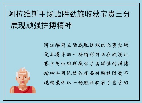 阿拉维斯主场战胜劲旅收获宝贵三分 展现顽强拼搏精神