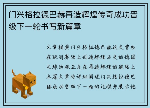 门兴格拉德巴赫再造辉煌传奇成功晋级下一轮书写新篇章