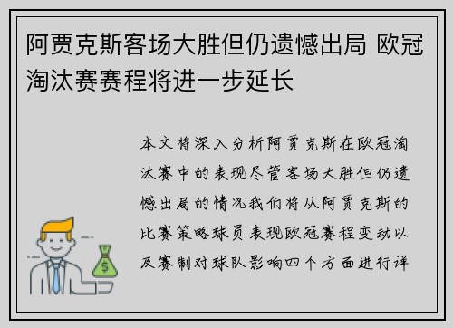 阿贾克斯客场大胜但仍遗憾出局 欧冠淘汰赛赛程将进一步延长