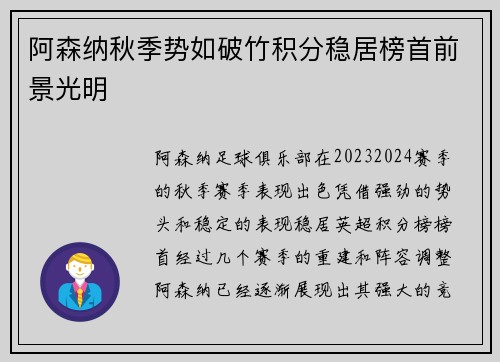 阿森纳秋季势如破竹积分稳居榜首前景光明