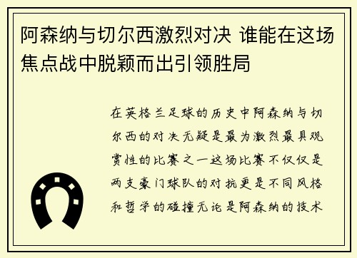 阿森纳与切尔西激烈对决 谁能在这场焦点战中脱颖而出引领胜局