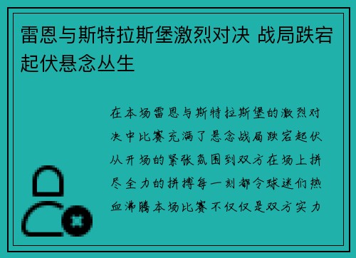雷恩与斯特拉斯堡激烈对决 战局跌宕起伏悬念丛生