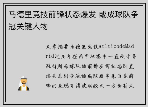马德里竞技前锋状态爆发 或成球队争冠关键人物