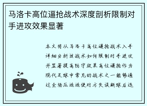 马洛卡高位逼抢战术深度剖析限制对手进攻效果显著