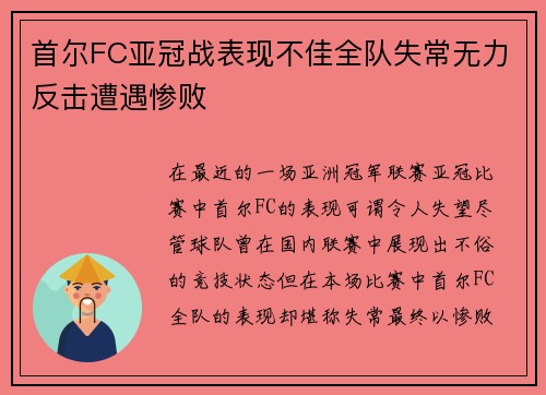 首尔FC亚冠战表现不佳全队失常无力反击遭遇惨败