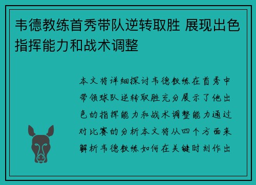 韦德教练首秀带队逆转取胜 展现出色指挥能力和战术调整
