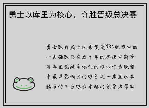 勇士以库里为核心，夺胜晋级总决赛