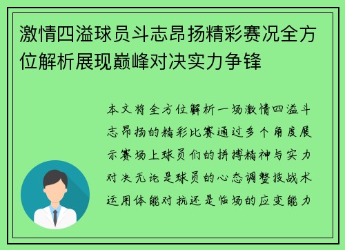 激情四溢球员斗志昂扬精彩赛况全方位解析展现巅峰对决实力争锋