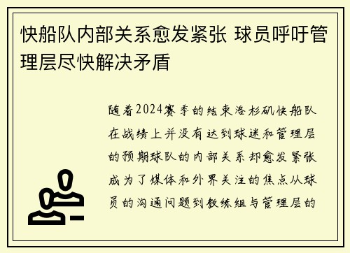 快船队内部关系愈发紧张 球员呼吁管理层尽快解决矛盾