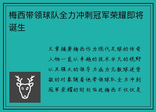 梅西带领球队全力冲刺冠军荣耀即将诞生
