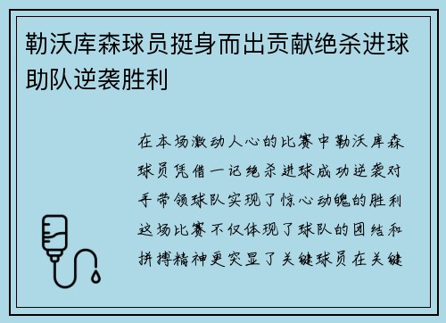 勒沃库森球员挺身而出贡献绝杀进球助队逆袭胜利