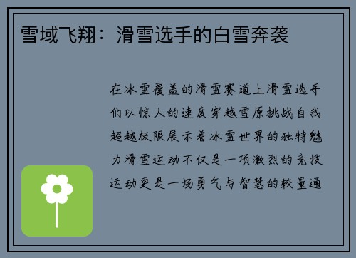 雪域飞翔：滑雪选手的白雪奔袭