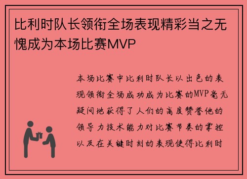 比利时队长领衔全场表现精彩当之无愧成为本场比赛MVP