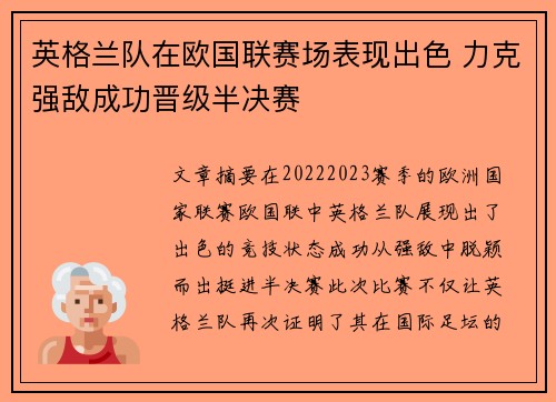 英格兰队在欧国联赛场表现出色 力克强敌成功晋级半决赛