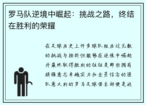 罗马队逆境中崛起：挑战之路，终结在胜利的荣耀