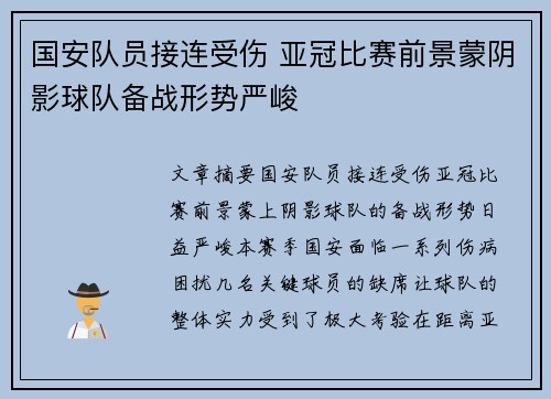 国安队员接连受伤 亚冠比赛前景蒙阴影球队备战形势严峻