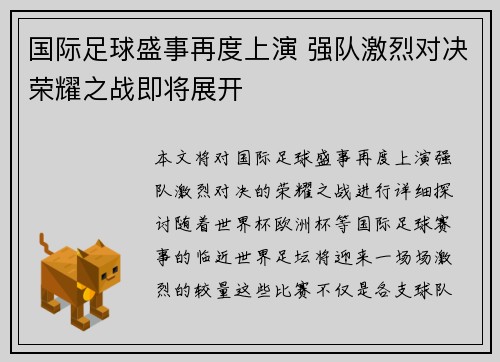 国际足球盛事再度上演 强队激烈对决荣耀之战即将展开