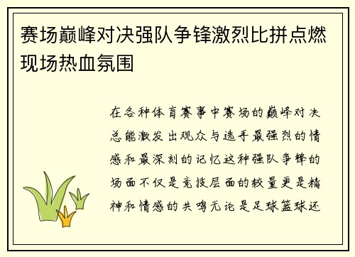 赛场巅峰对决强队争锋激烈比拼点燃现场热血氛围