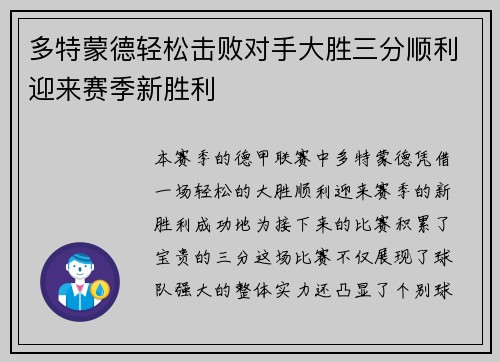 多特蒙德轻松击败对手大胜三分顺利迎来赛季新胜利