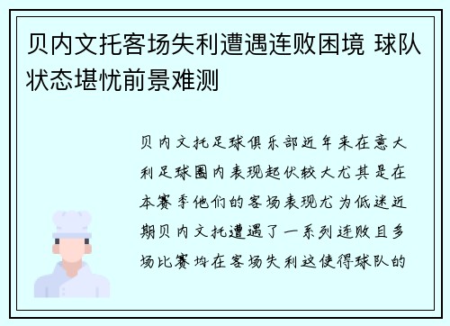 贝内文托客场失利遭遇连败困境 球队状态堪忧前景难测