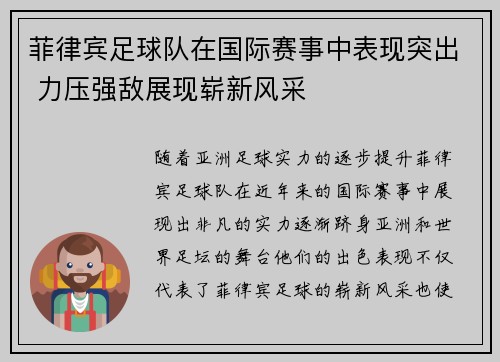 菲律宾足球队在国际赛事中表现突出 力压强敌展现崭新风采