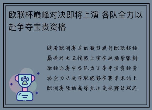 欧联杯巅峰对决即将上演 各队全力以赴争夺宝贵资格