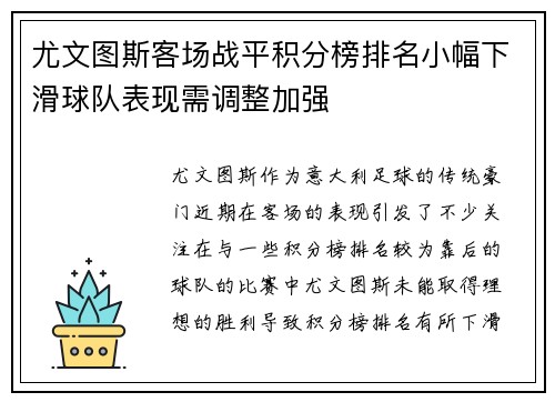尤文图斯客场战平积分榜排名小幅下滑球队表现需调整加强